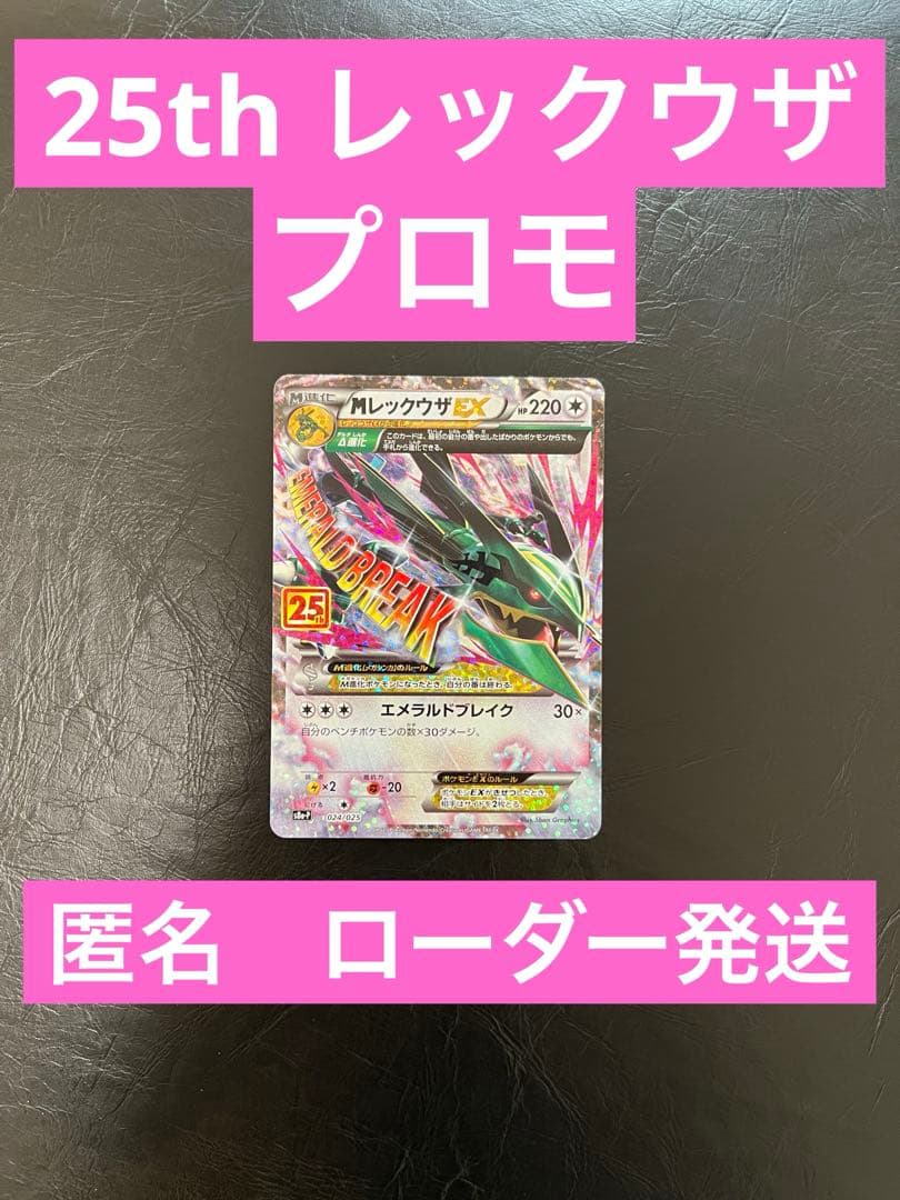 MレックウザEX 25th ポケカ　アニバーサリー　プロモ
