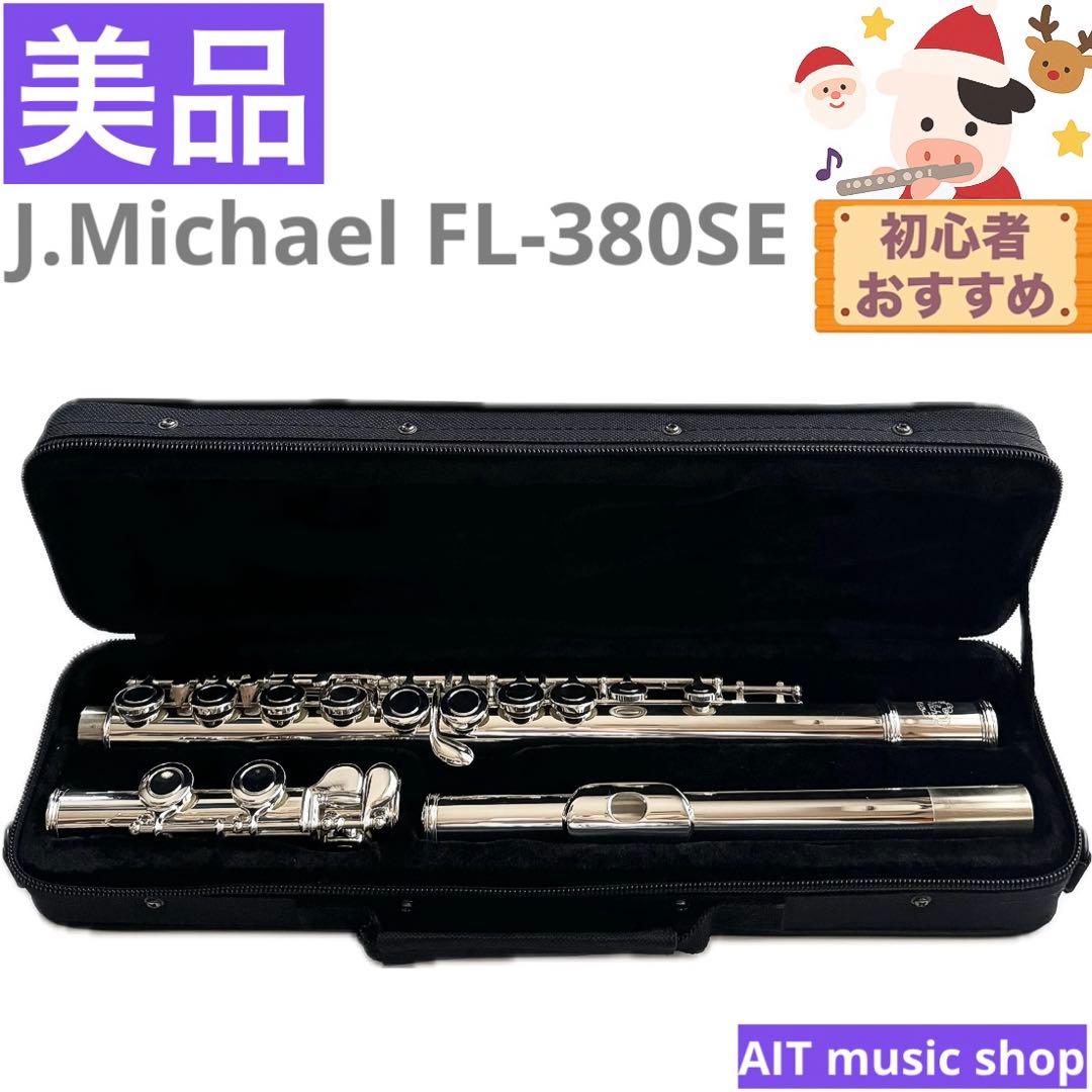 【美品】J.Michael FL-380SE フルート