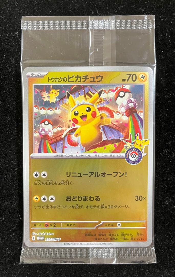トウホクのピカチュウ 未開封　②
