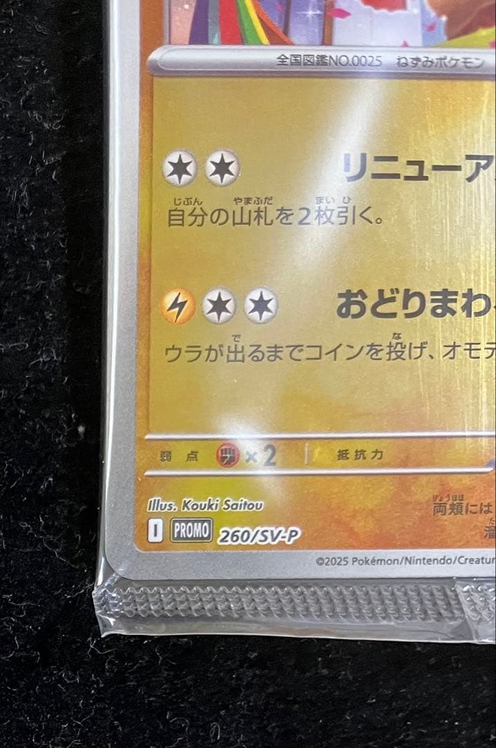 トウホクのピカチュウ 未開封　②