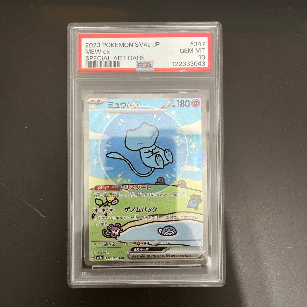 ミュウex SAR SV4a 347/190 psa10
