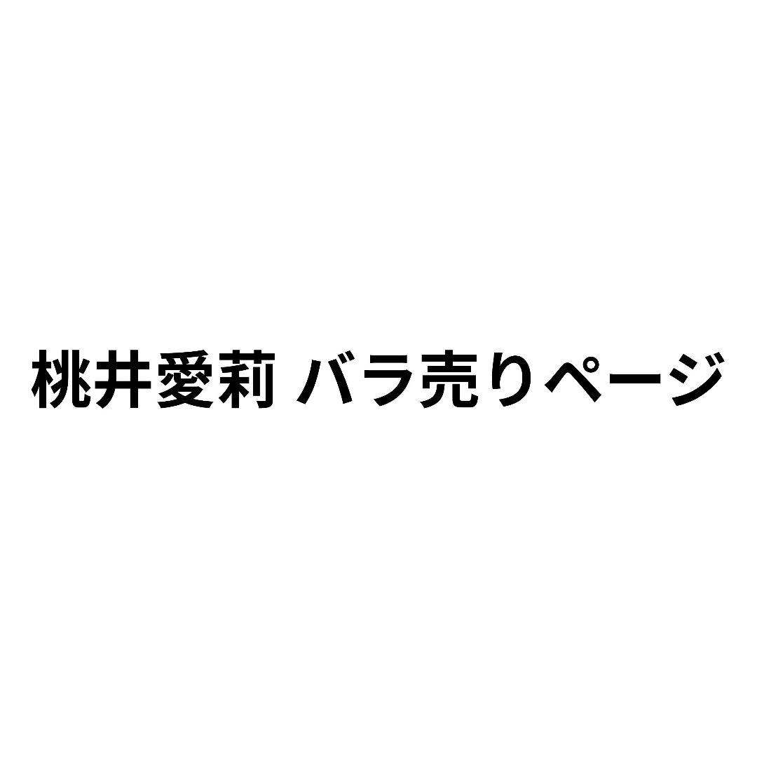 プロセカ 桃井愛莉 まとめ売り バラ売り◎