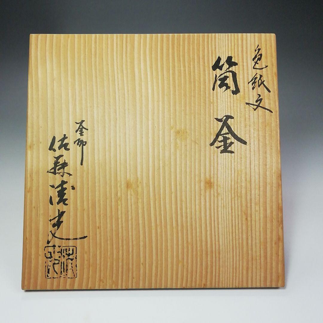 Ｓ４８４　茶釜　『色紙文　筒釜』『釜師　佐藤清光作』『鉄釜』　共箱　茶道具