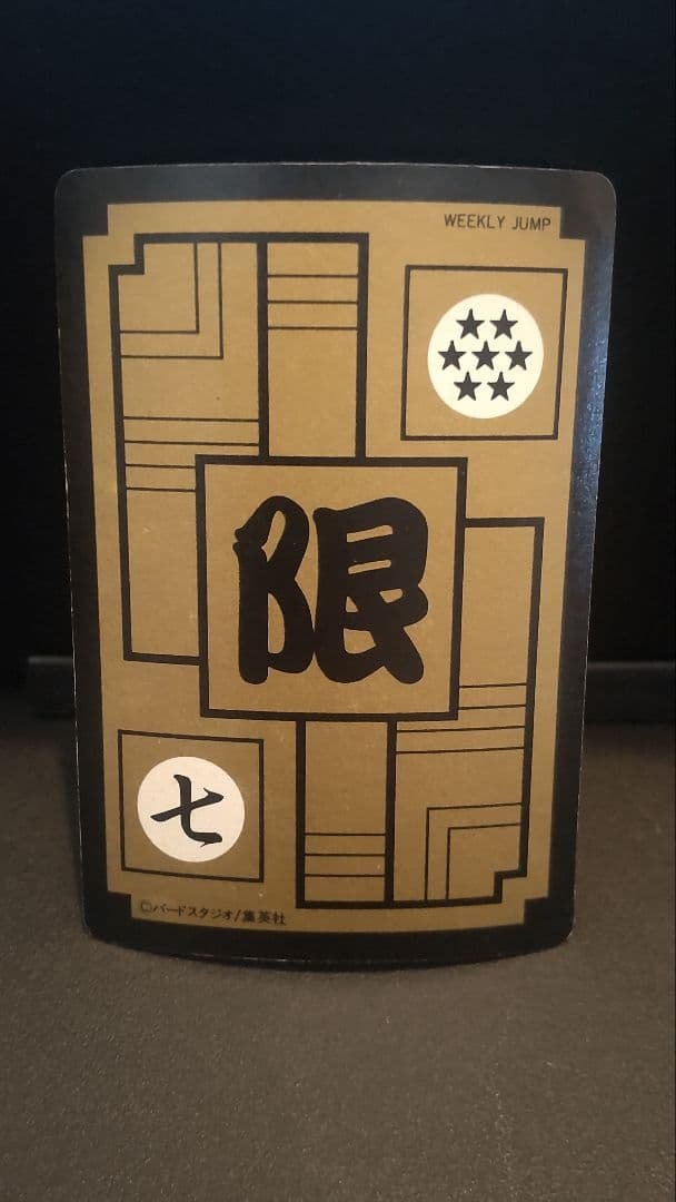 ドラゴンボール めちゃんこプロジェクト　No.7 RO　限定抽プレ　国内正規品