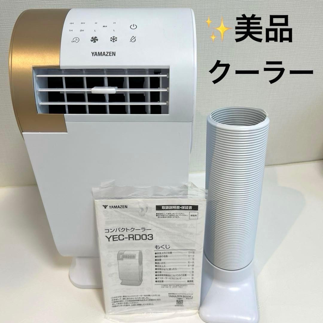 美品✨YAMAZEN コンパクトクーラー スポットクーラー YEC-RD03
