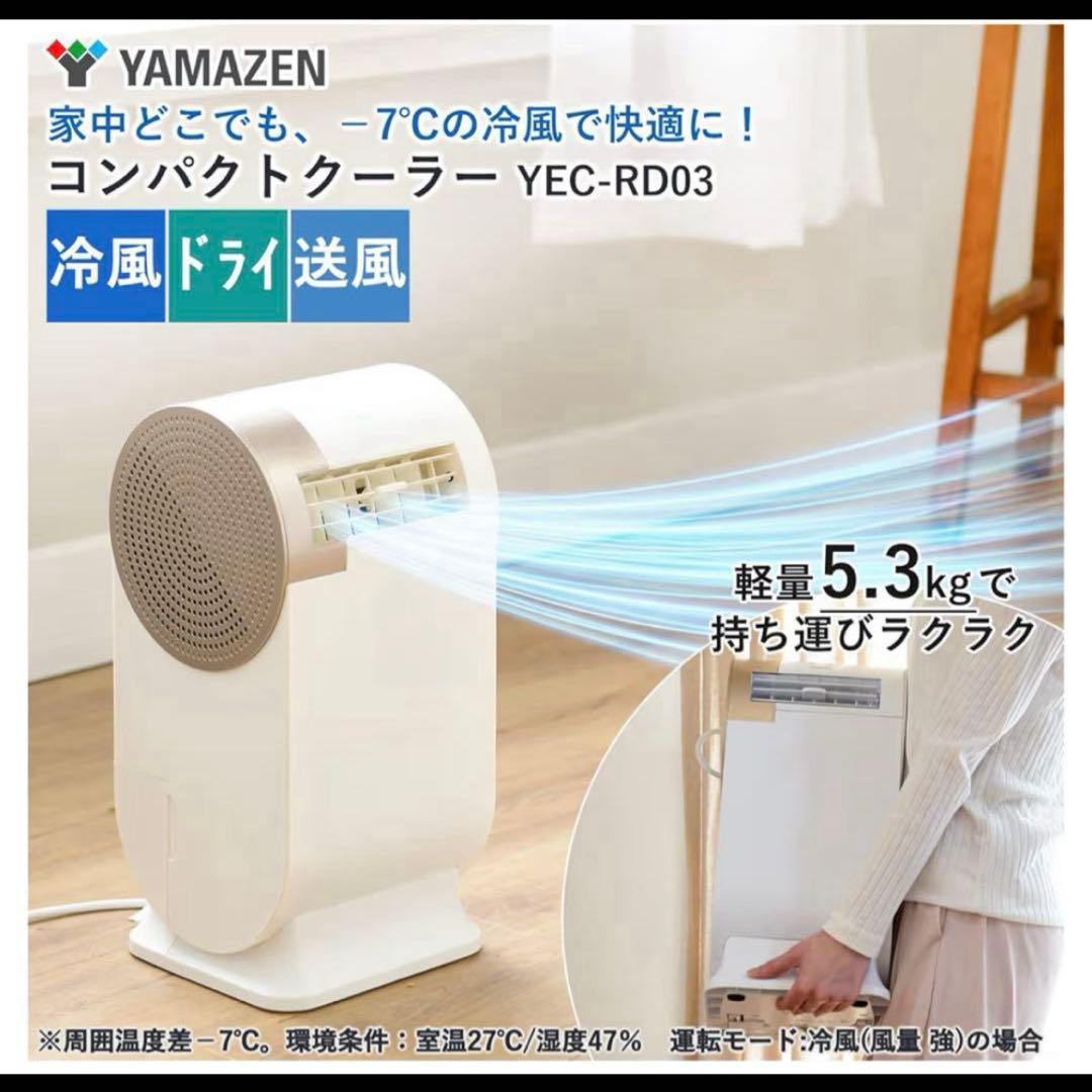 美品✨YAMAZEN コンパクトクーラー スポットクーラー YEC-RD03