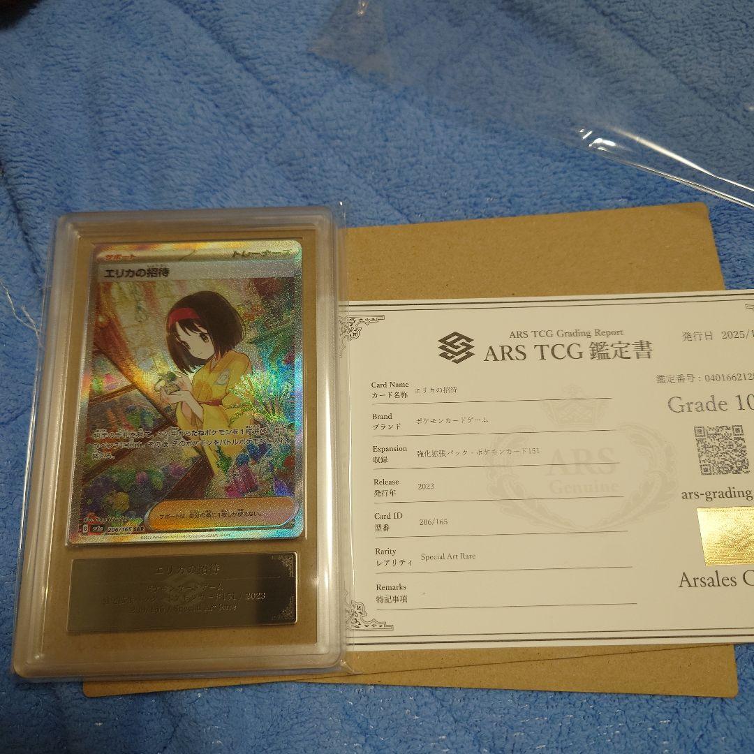 エリカの招待 SAR ARS10 鑑定品