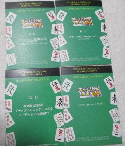 スーパーリアル麻雀 トレーディングカード４枚　田中良 サターンマガジン表紙など