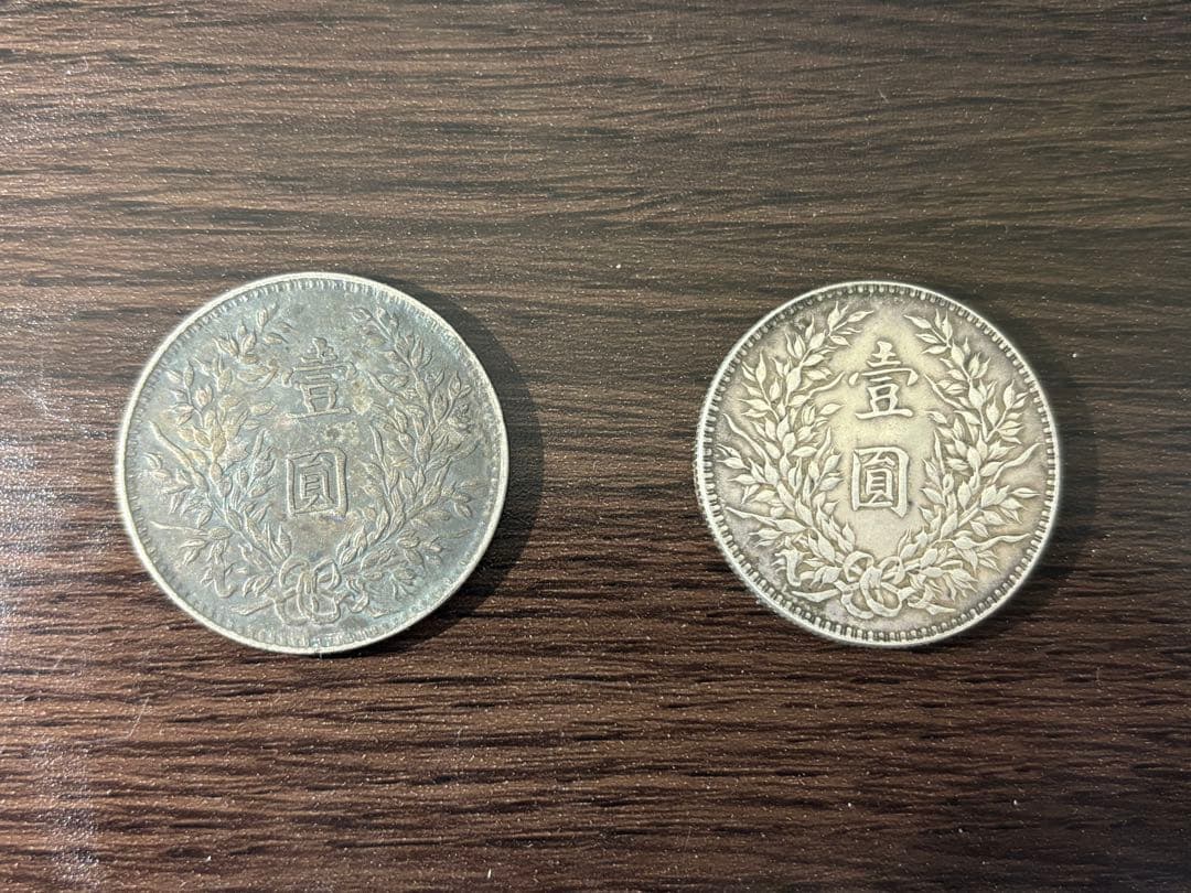 中華民国 旧貨幣 2枚セット
