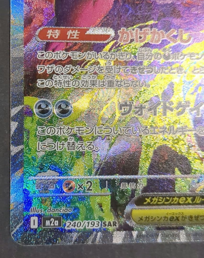 ポケモンカード 『メガゲンガーex』SAR