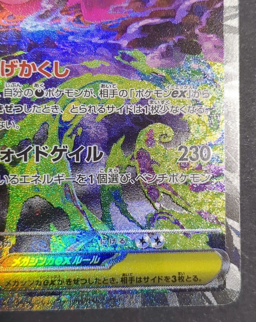 ポケモンカード 『メガゲンガーex』SAR