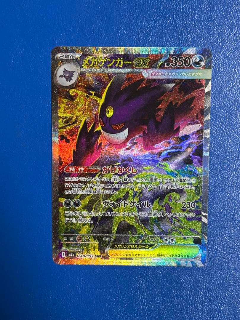 ポケモンカードゲーム　メガゲンガーex SAR メガユキメノコex MA