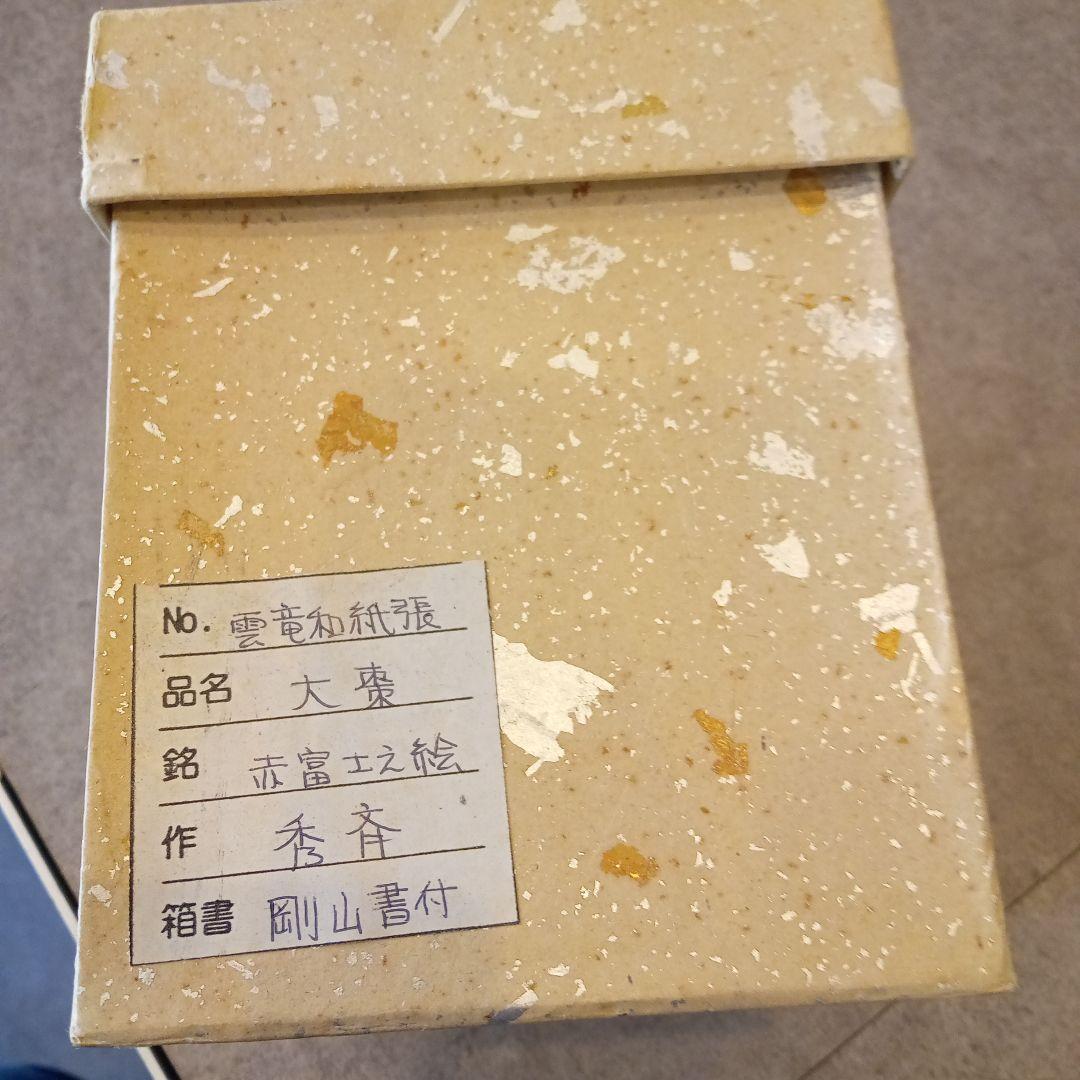 棗 1月 赤富士山 雲竜和紙張 大棗 剛山 書付 茶道具 正月 初釜