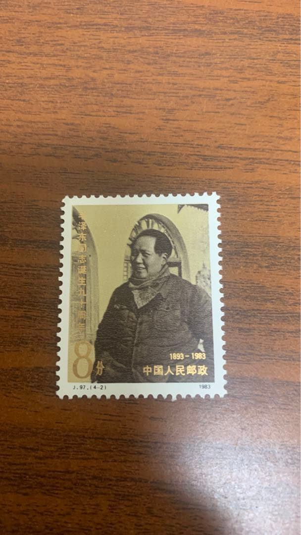 中国切手未使用 毛沢東生誕 90 周年      1983年