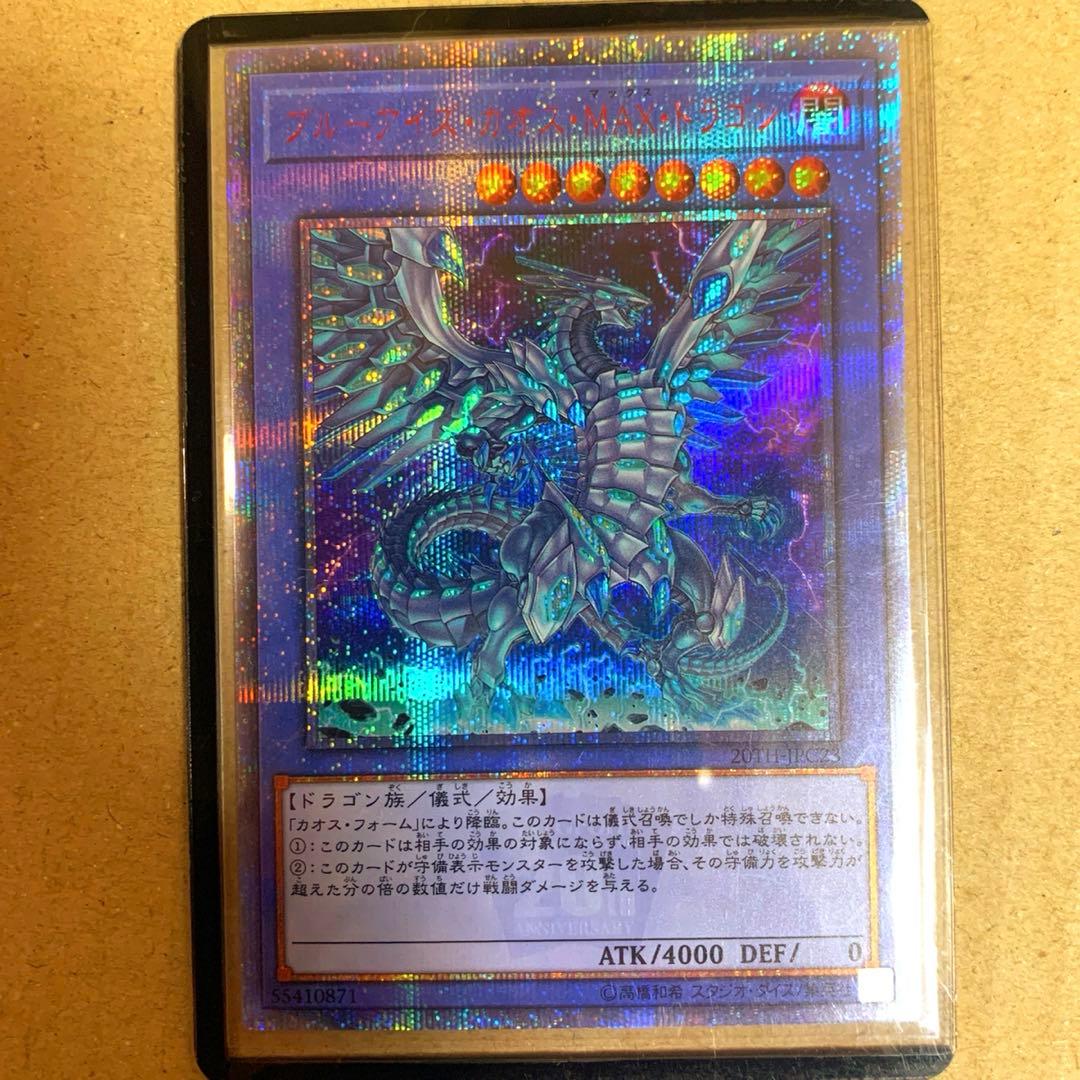 ブルーアイズ・カオス・MAX・ドラゴン 20th