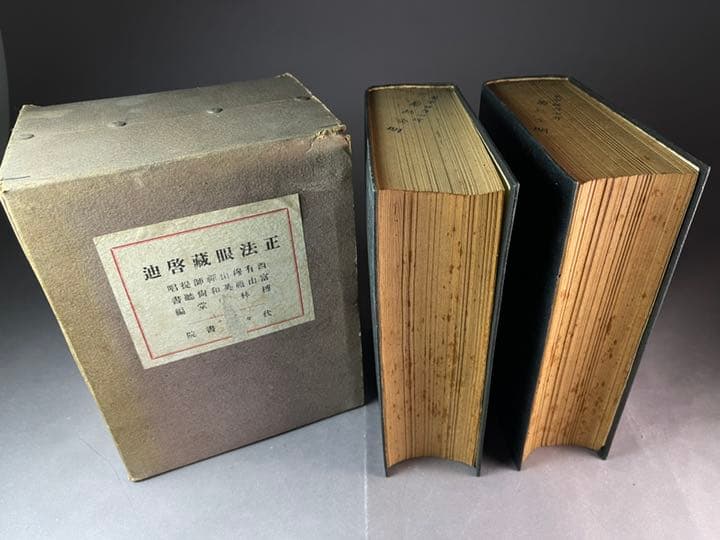 正法眼藏啓迪 上卷.下卷 昭和十八年二月 送料無料