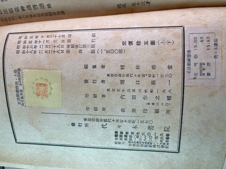 正法眼藏啓迪 上卷.下卷 昭和十八年二月 送料無料