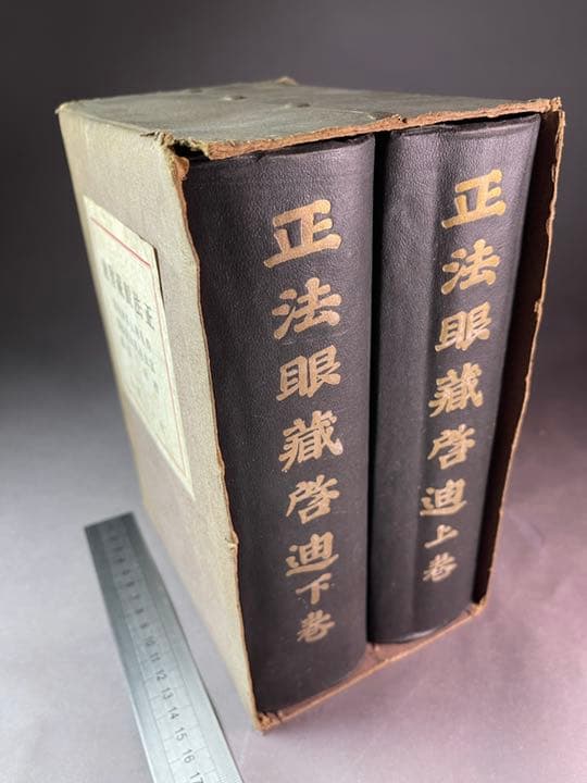 正法眼藏啓迪 上卷.下卷 昭和十八年二月 送料無料