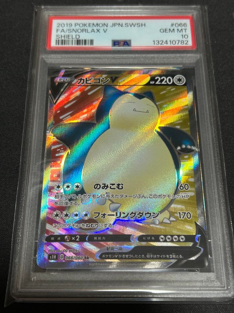 【PSA10】カビゴンV SR 拡張パック「シールド」　ポケモンカード