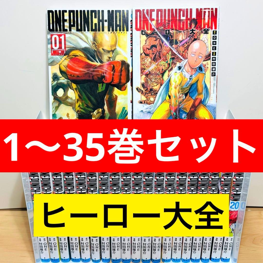 【初版多数】 ★ワンパンマン 1〜35巻＋ヒーロー大全 全巻セット★