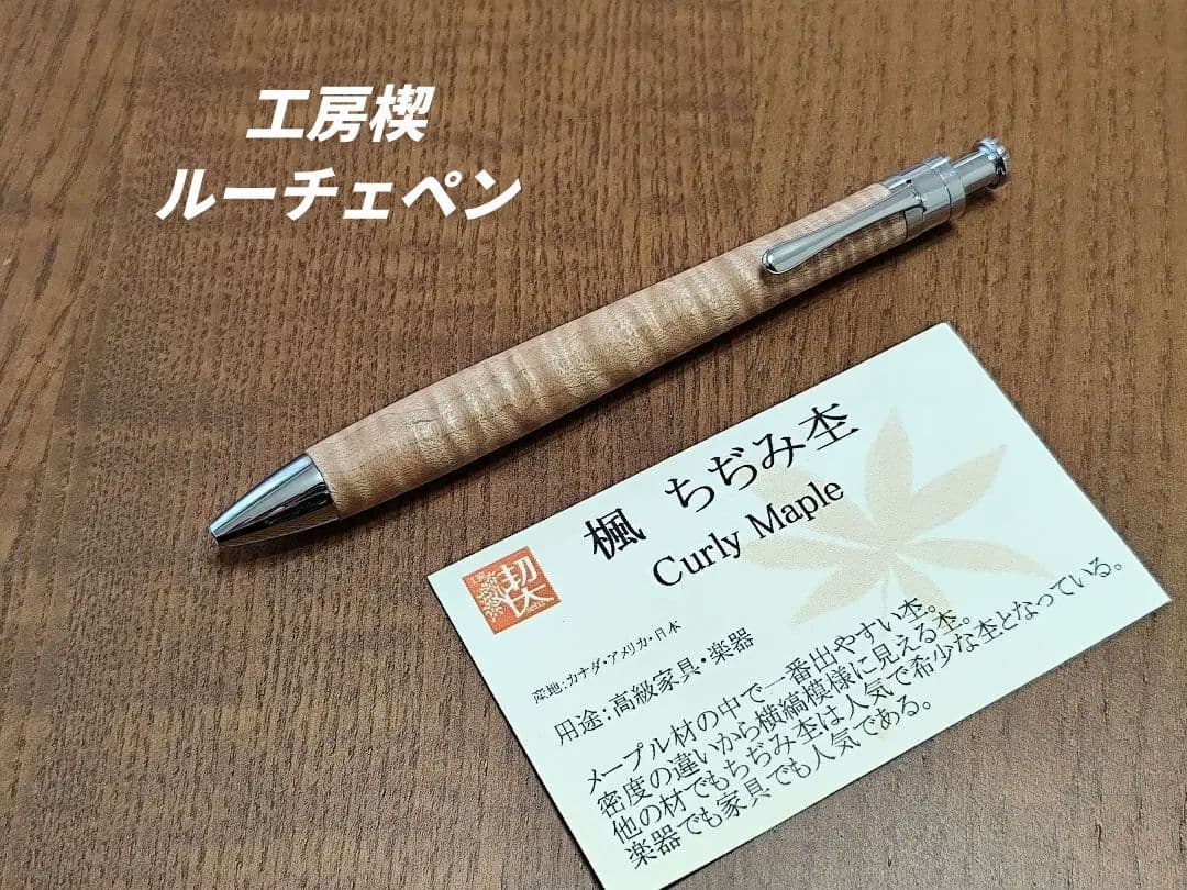 工房楔　楓 縮杢　ルーチェペン　　検索　野原工芸　クラフトエー　S20