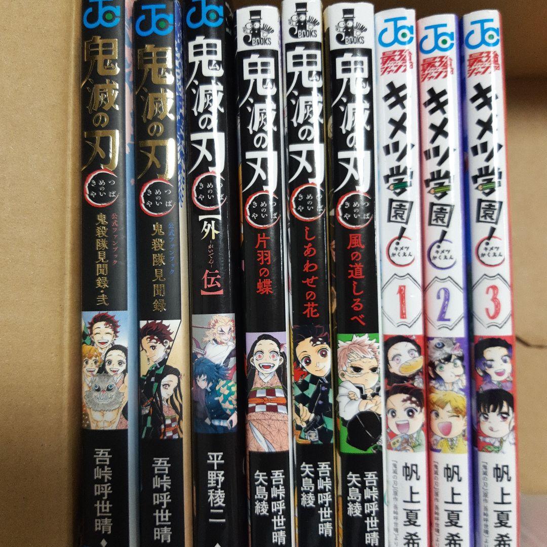 鬼滅の刃 全巻セット + 外伝 + キメツ学園　32冊
