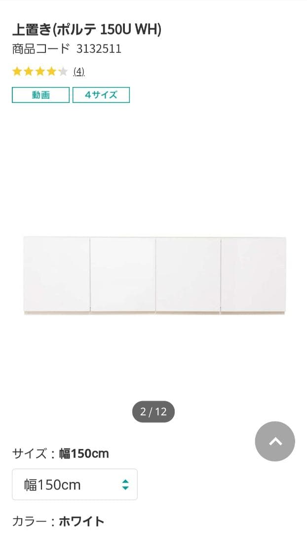 歳末特価！　ニトリ　ポルテ　１５０cm幅　上置き用　ホワイト