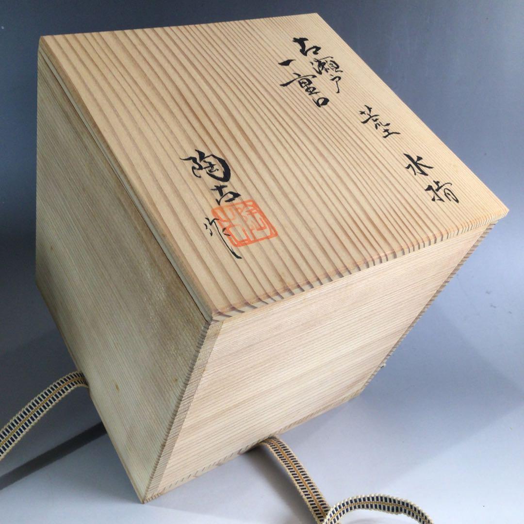 Ｐ３５５　水指　『加藤陶古造』『古瀬戸』『荒土』『一重口水指』　共箱　茶道具