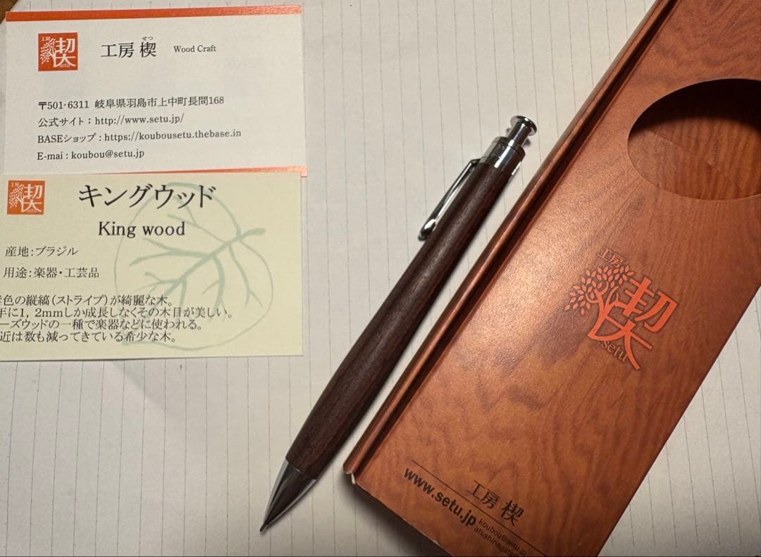 工房楔　キングウッド　シャーペン