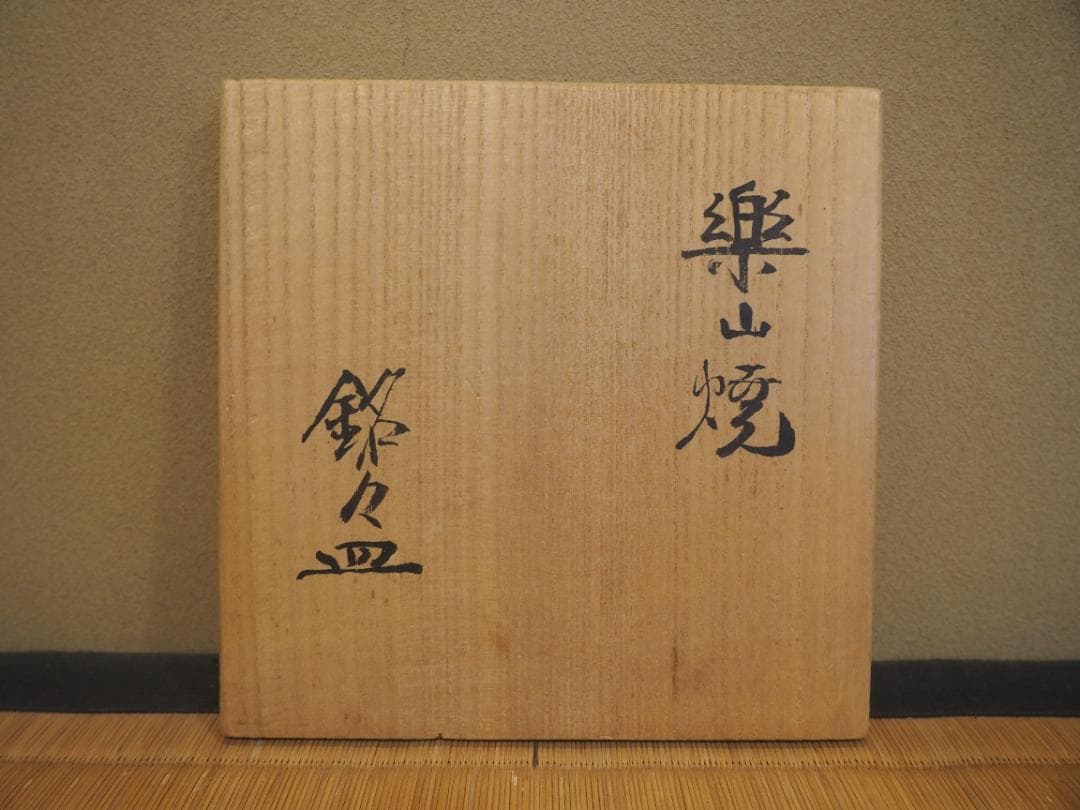 楽山焼9代長岡住右衛門空味造『銘々皿5客揃い』長岡空権極箱