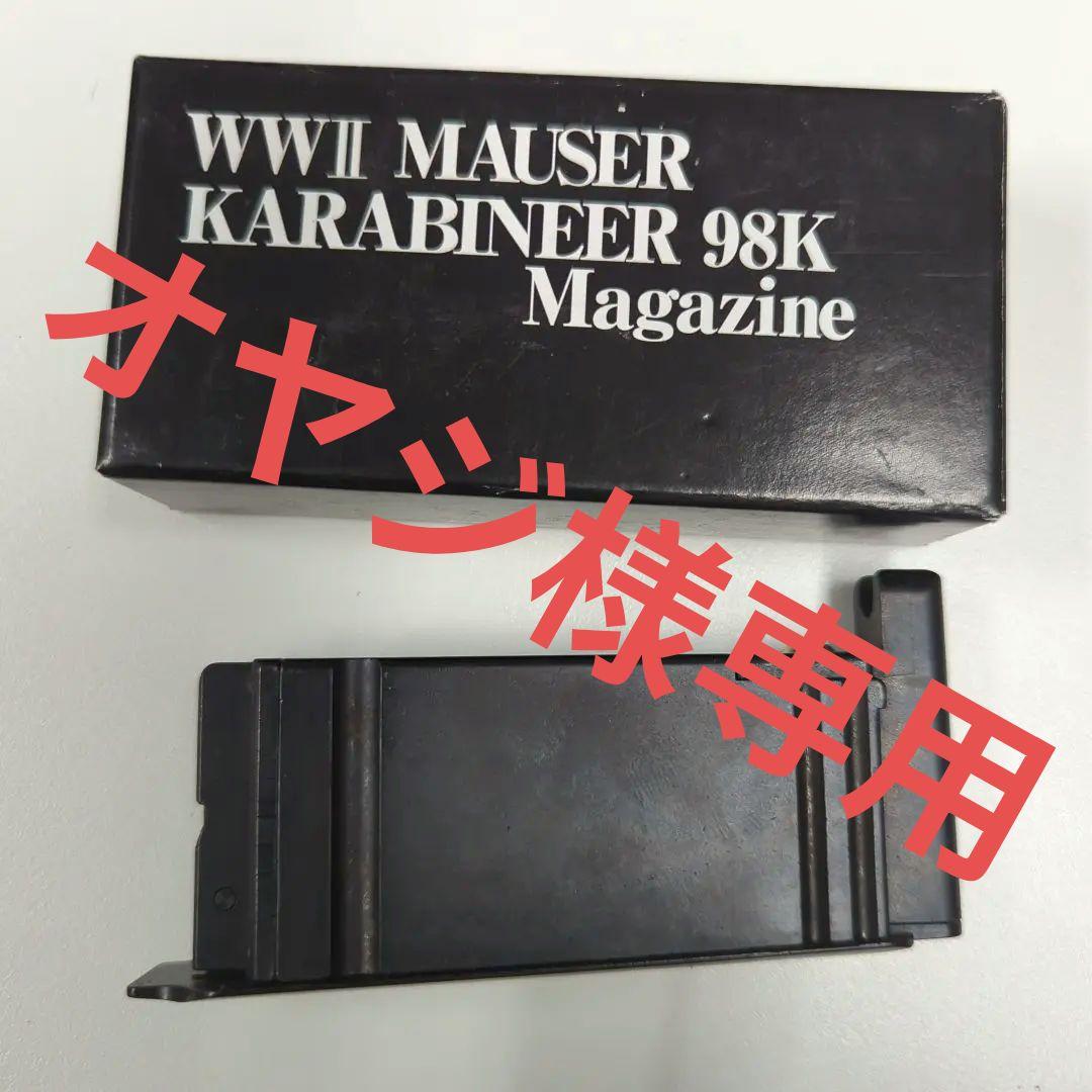 2点まとめてタナカモーゼル98K用6ミリガスガン用マガジン