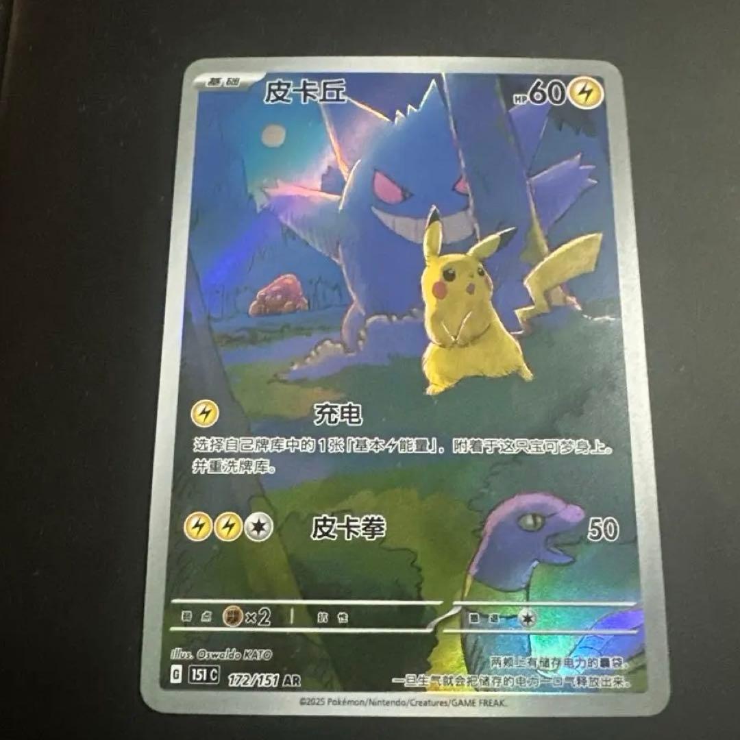 皮卡丘 151 中国版 ゲンガー AR 172/151
