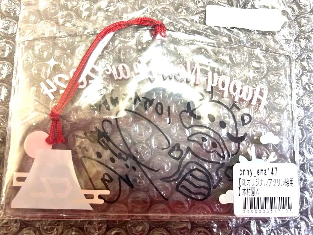 2024年CLお正月くじ Wチャンス賞 直筆アクリル絵馬 木村慧人