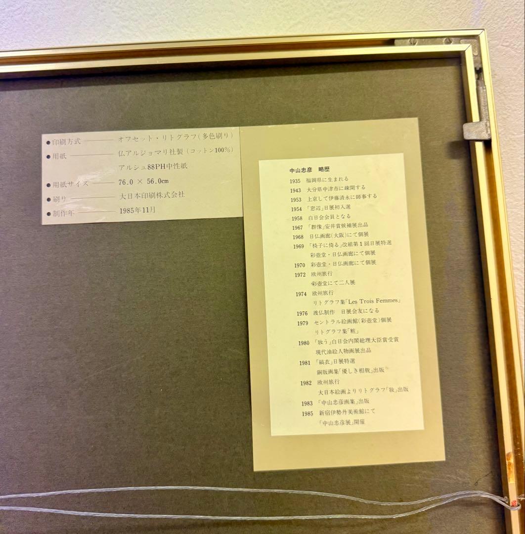 アンティーク ヴィンテージ 中山忠彦 人物画 絵画 レトロ