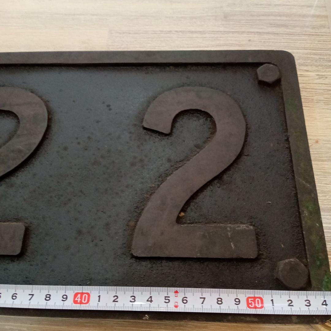 鉄道プレート C 622