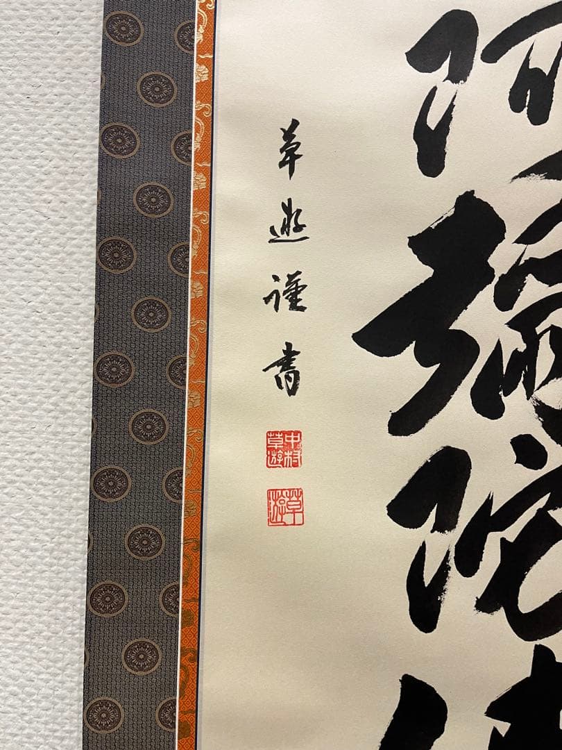 掛軸　掛け軸　六字名号　南無阿弥陀