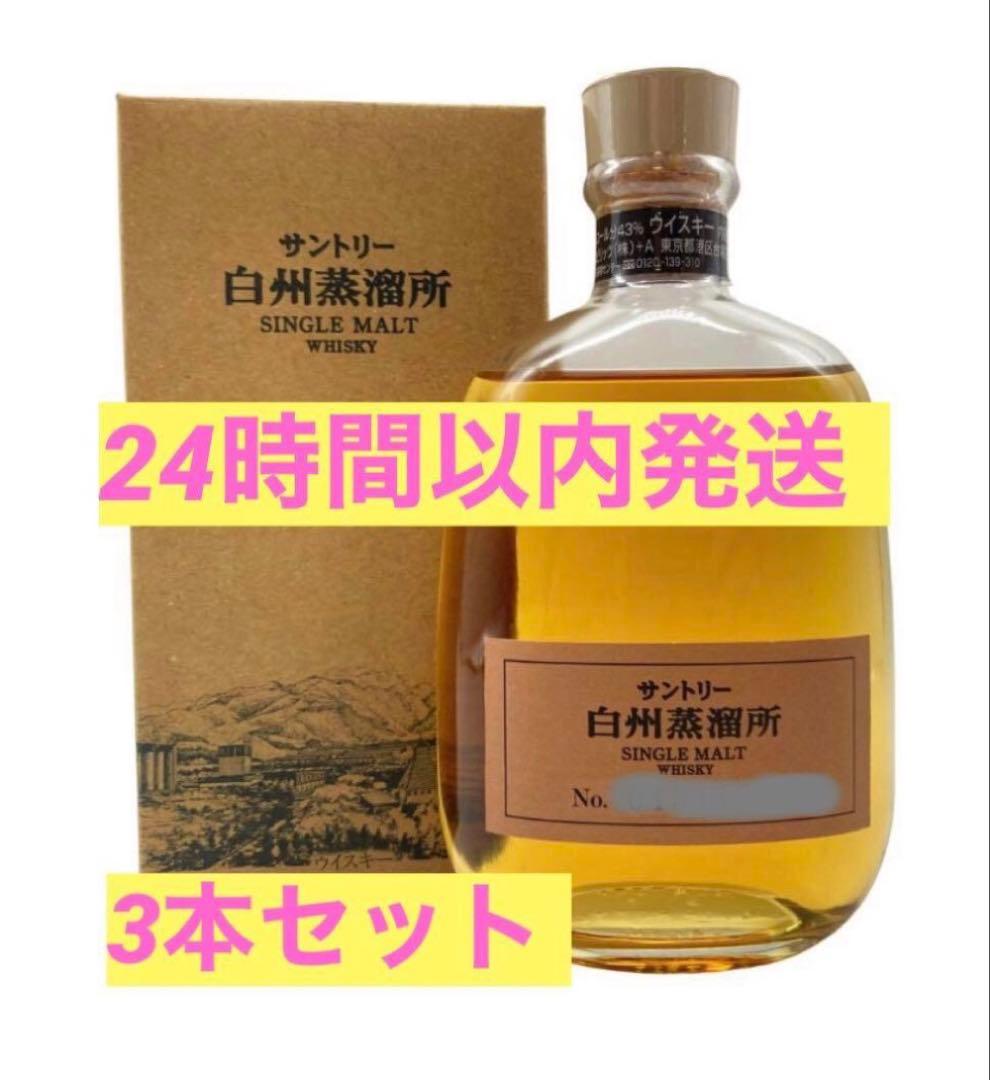 白州　蒸溜所限定　ウイスキー　3本セット