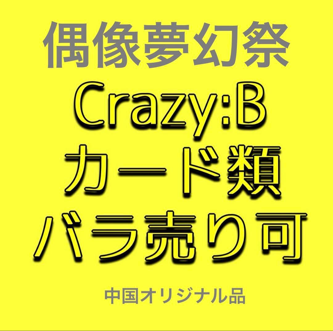【バラ売り可】あんスタ Crazy:B 中国カード類