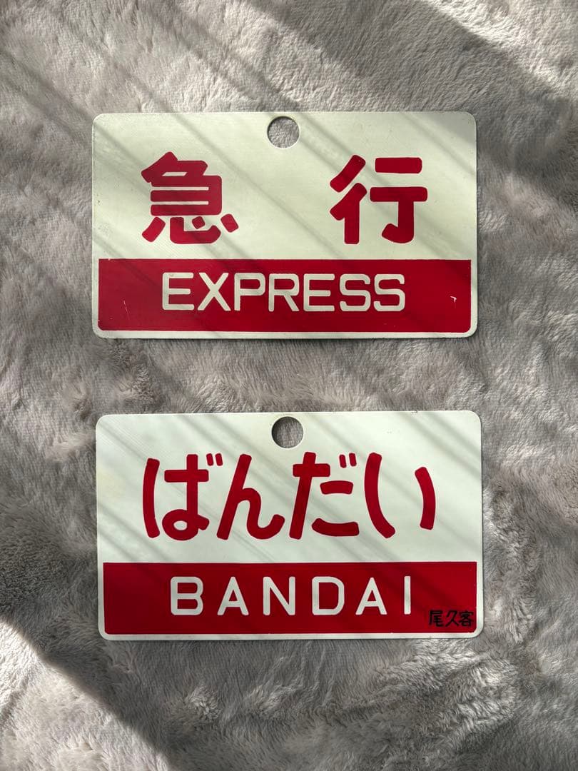 行先標 サボ 鉄板ホーロー 『 ばんだい 』『 急行 』 2枚