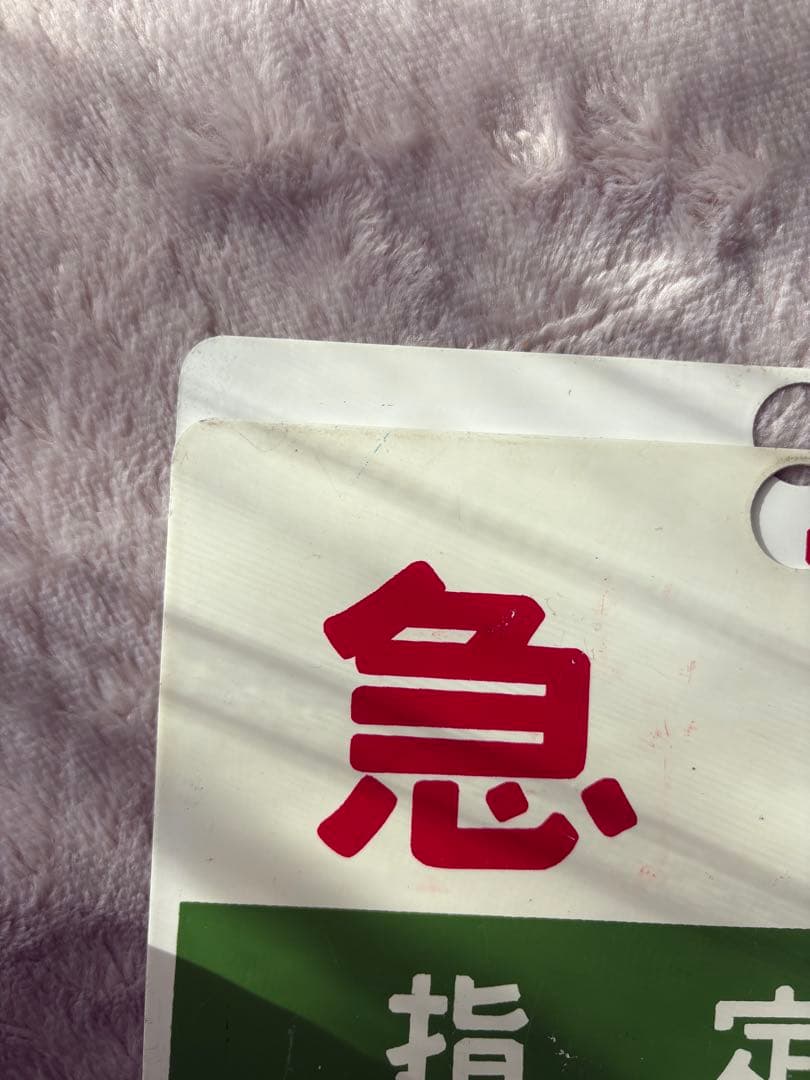 行先標 サボ 鉄板ホーロー 『 ばんだい 』『 急行 』 2枚