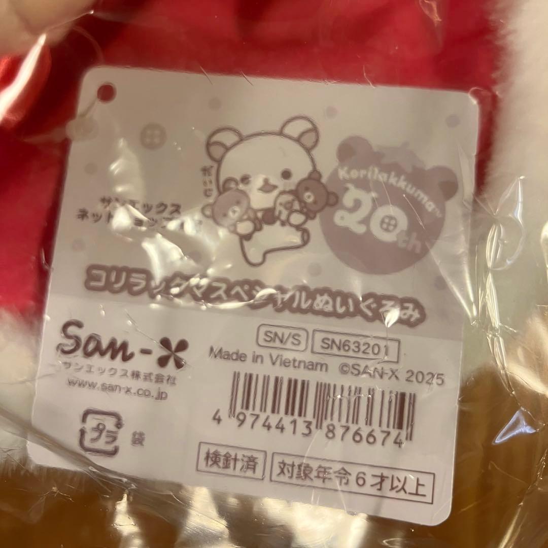 コリラックマ　ネットショップ限定　20周年記念　スペシャルぬいぐるみ