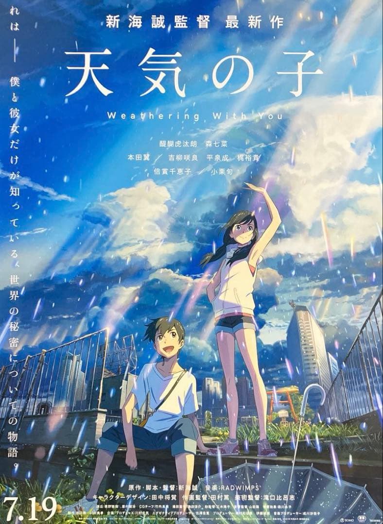 『天気の子』告知ポスター　非売品　新海誠　君の名は　すずめの戸締まり
