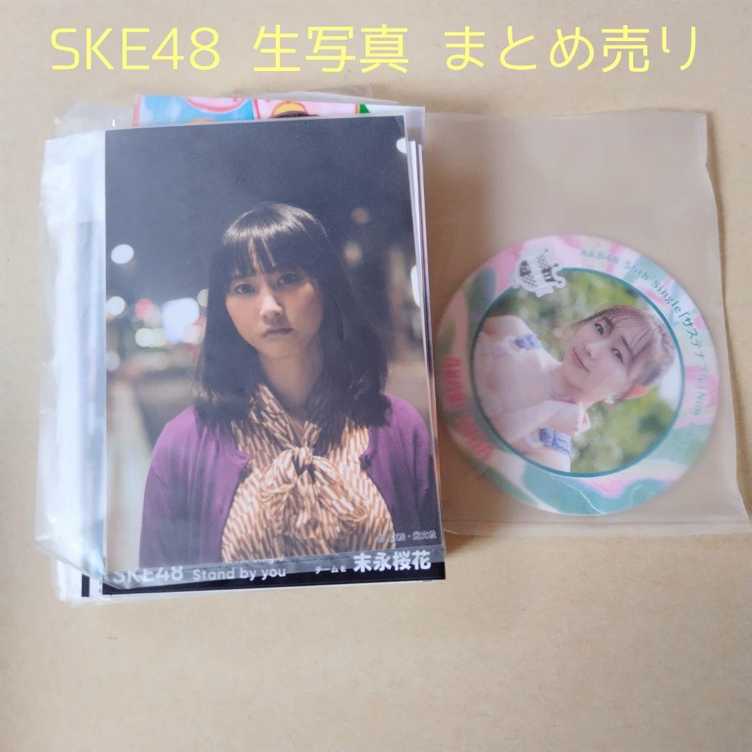 SKE48 生写真 セット 約700枚 直筆サイン入り付き