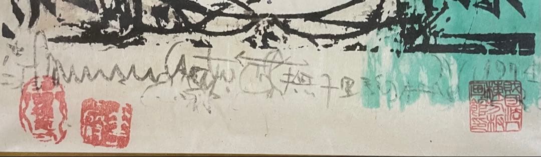 棟方志功　版画　5号　d