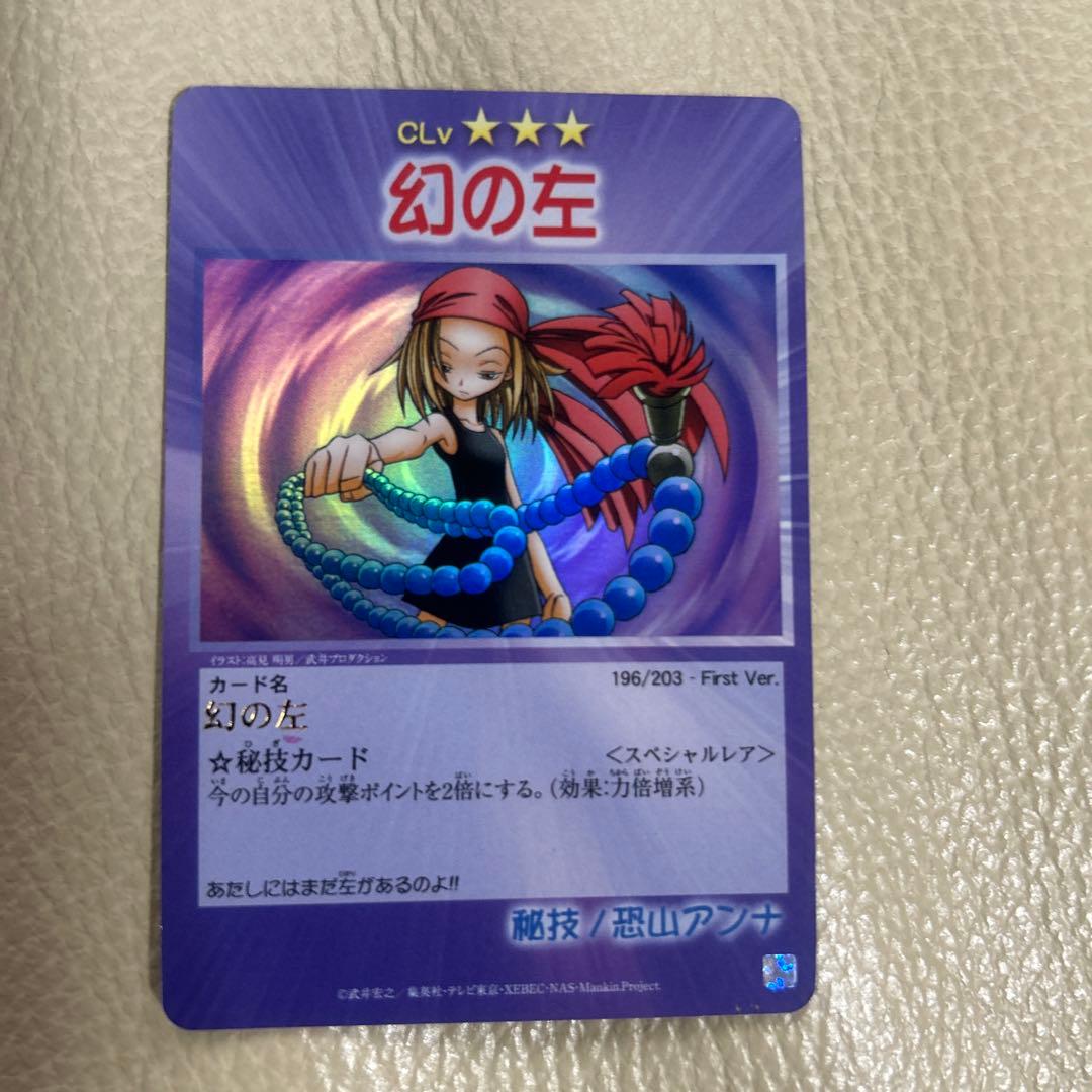 シャーマンキング幻の左カード スペシャルレア