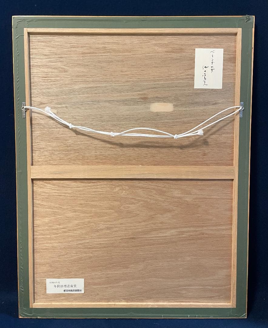 お*な様 「真作」池田満寿夫「ベランダの女」リトグラフ　143/210　直筆サイ