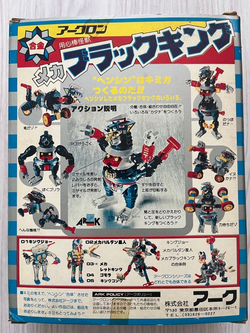 合金アークロン　メカブラックキング　用心棒怪獣
