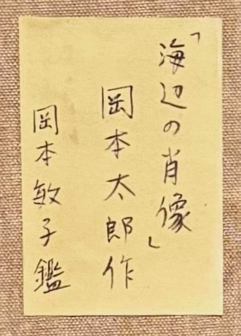 【F4号】手描き油彩　岡本太郎　サイン　岡本敏子鑑定シール　額縁　未使用額　絵画