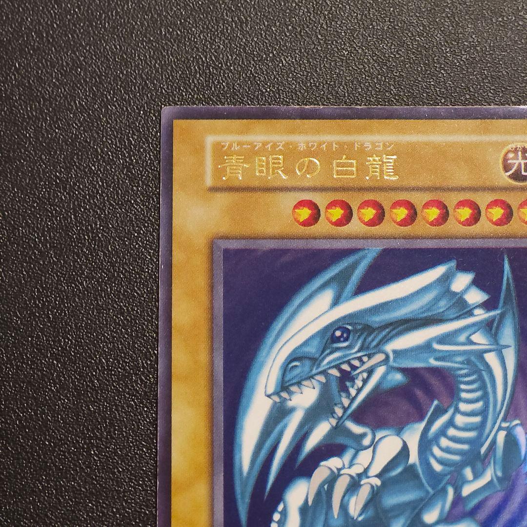 遊戯王　 初期　 ブルーアイズホワイトドラゴン　　　　初期