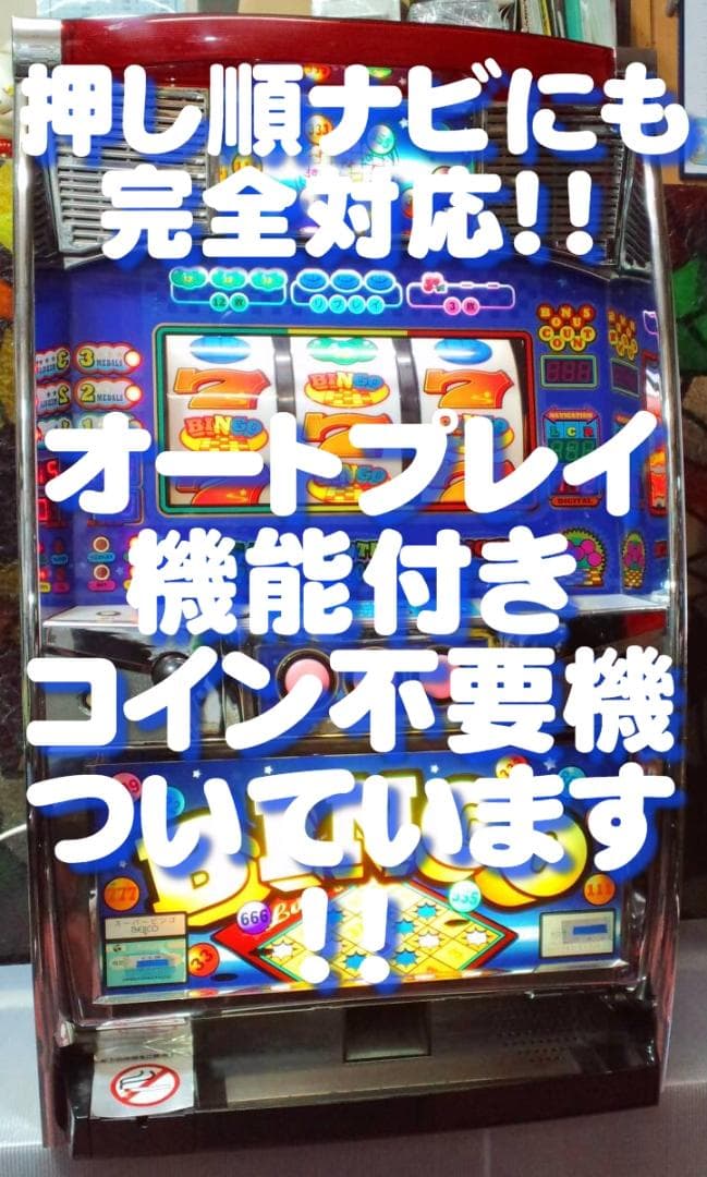 【パチスロ実機】ベルコ★スーパービンゴ【フルオートプレイ付不要機付】４号機